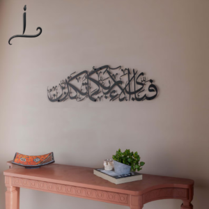 Surah Ar-Rahman Verse Metal Islamic Wall Art | "Fabi Ayyi Ala'i Rabbikuma Tukaththiban" Calligraphy