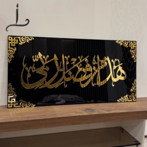 Haza Min Fazle Rabbi Islamic Wall Art